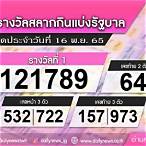 ตรวจลอตเตอรี่วันที่ 16 พฤศจิกายน 2565